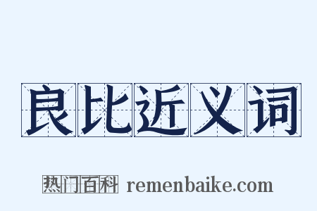 良比近义词是什么意思的图片